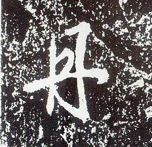 行书 丹