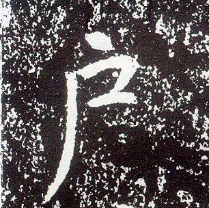 行书 户