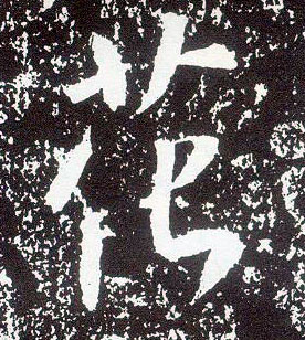 行书 花