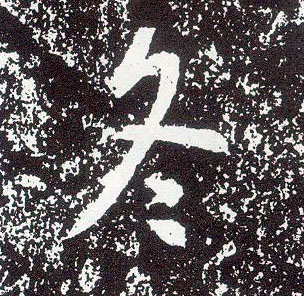 行书 冬