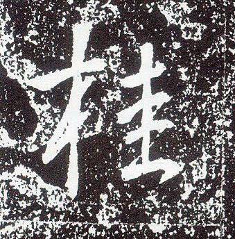 行书 桂