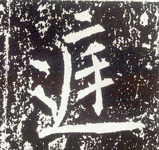 行书 庭