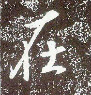 行书 在