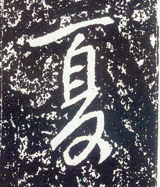 行书 夏