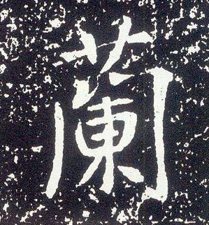 行书 蘭【兰】