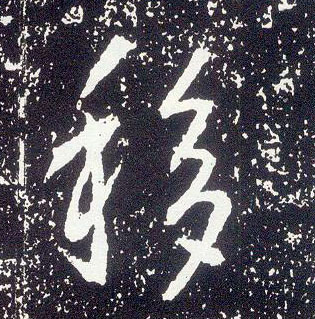 行书 移