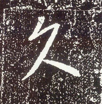 行书 久