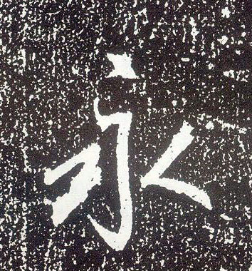 行书 永