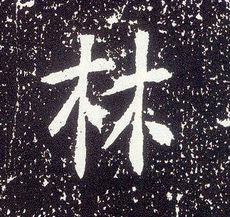 行书 林