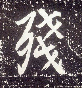 行书 残