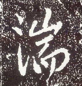 行书 湍