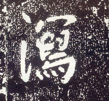 行书 泻