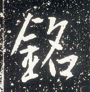 行书 铭