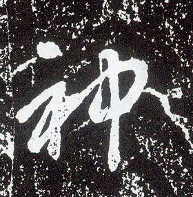 行书 神