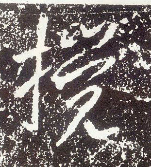 行书 搅