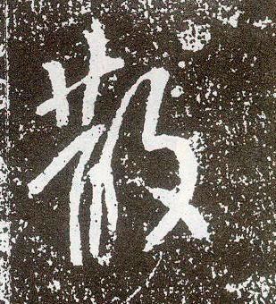 行书 散