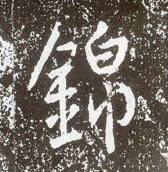 行书 锦