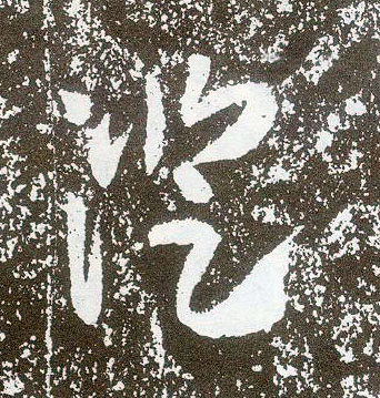 行书 澄