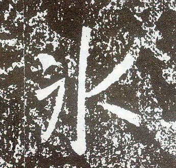 行书 冰