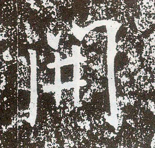 行书 開【开】