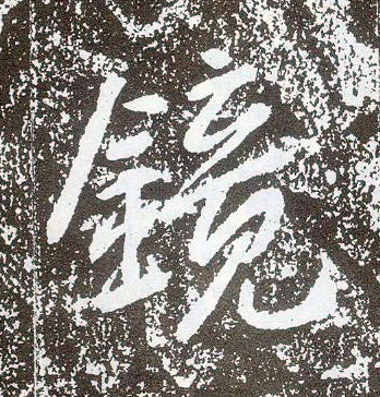 行书 镜