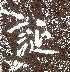行书 诞