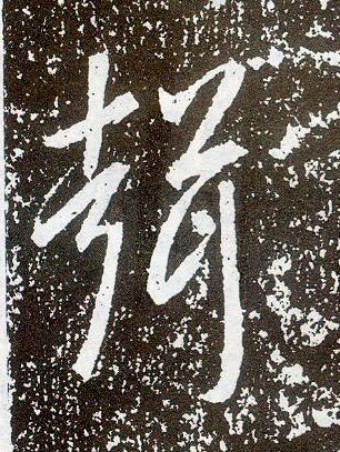 行书 聲【声】
