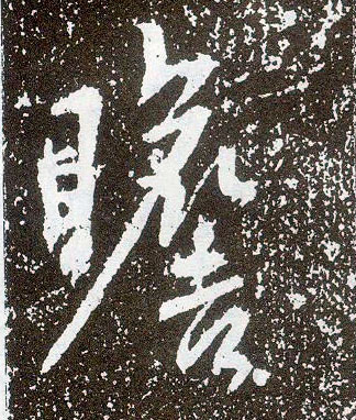 行书 瞻