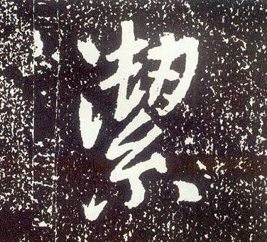 行书 洁