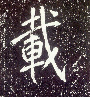 行书 载