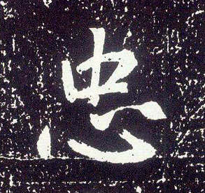 行书 忠