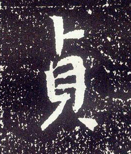 行书 贞