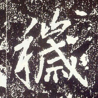 行书 秽