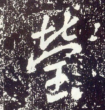 行书 莹