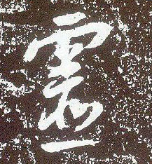 行书 靈【灵】