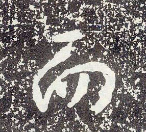 行书 而