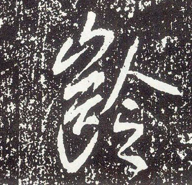 行书 龄
