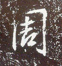 行书 周