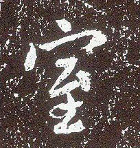 行书 室