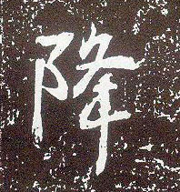 行书 降