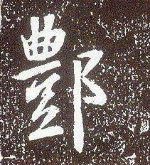 行书 鄷【酆】