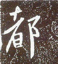 行书 都