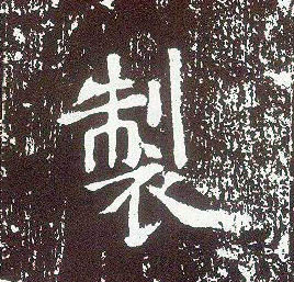 行书 制