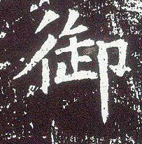 行书 御