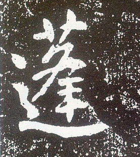 行书 蓬