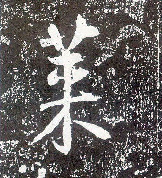 行书 莱