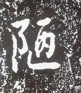 行书 陋