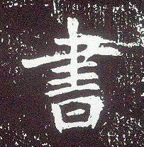 行书 書【书】