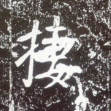 行书 栖
