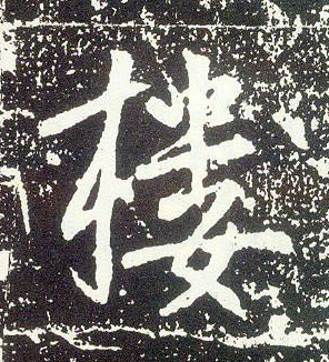 行书 楼
